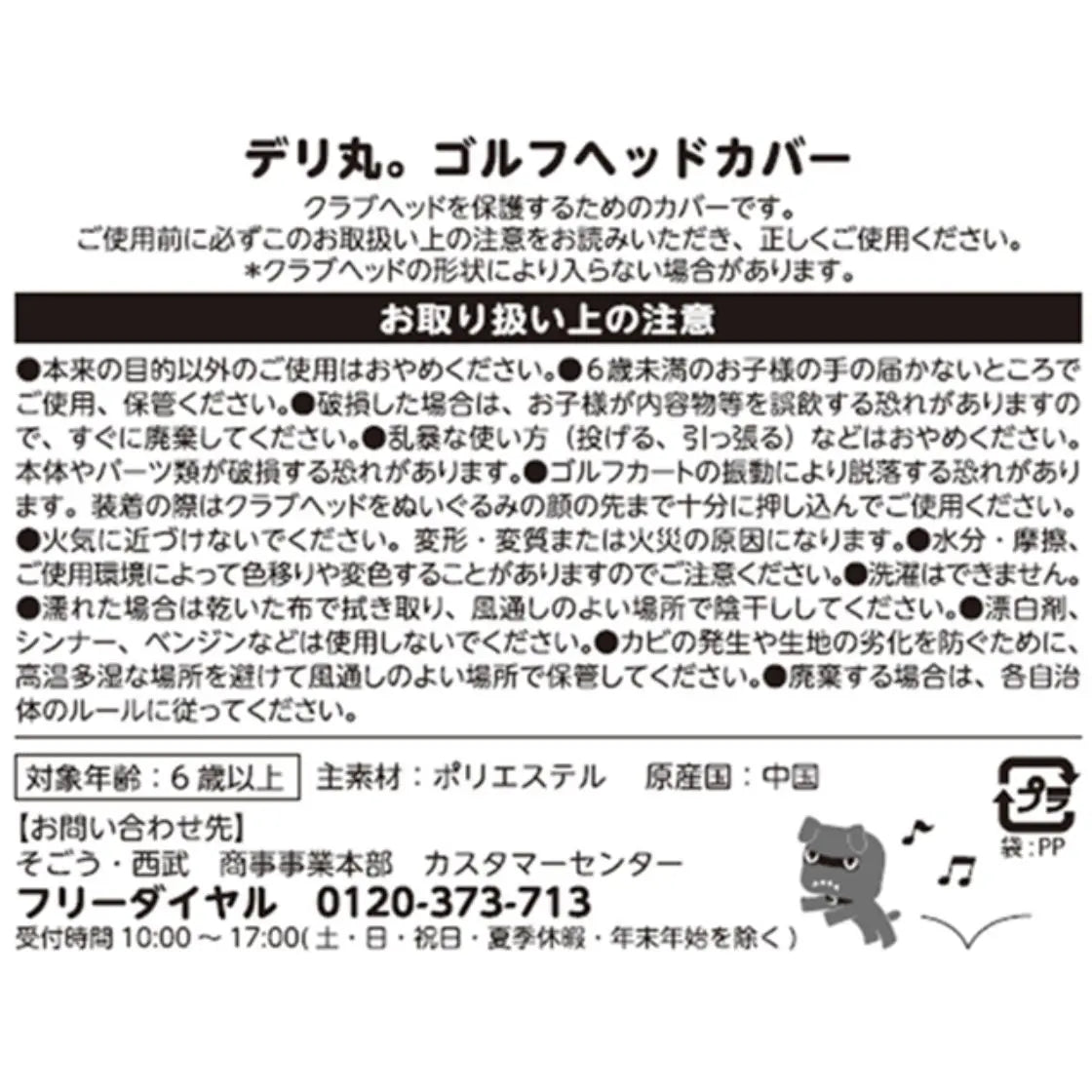 ヘッドカバー デリ丸。